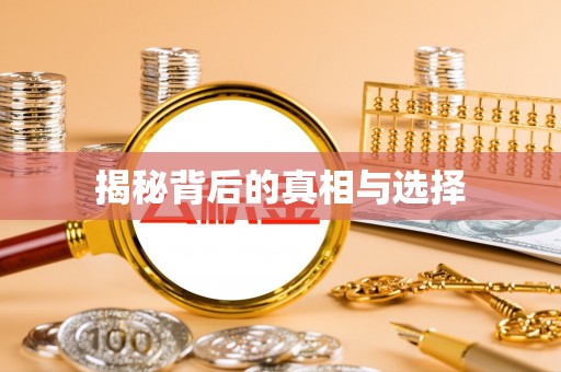 寮步揭秘背后的真相与选择