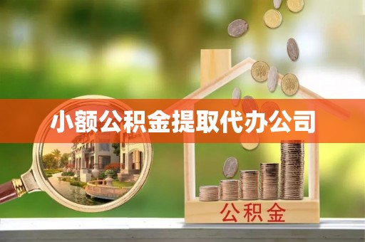 寮步小额公积金提取代办公司