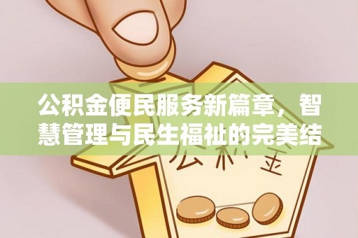 寮步公积金便民服务新篇章，智慧管理与民生福祉的完美结合