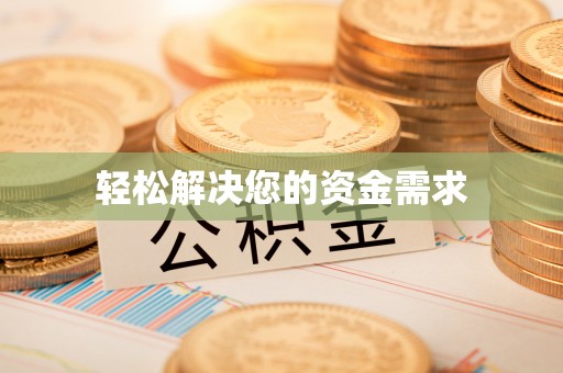 寮步轻松解决您的资金需求