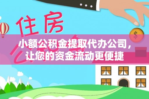 寮步小额公积金提取代办公司，让您的资金流动更便捷