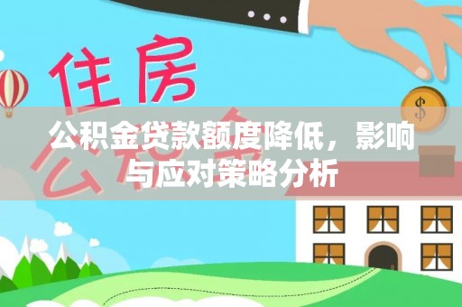 寮步公积金贷款额度降低，影响与应对策略分析