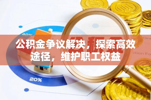 寮步公积金争议解决，探索高效途径，维护职工权益