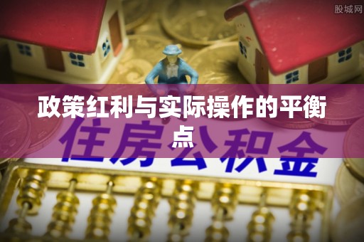 寮步政策红利与实际操作的平衡点
