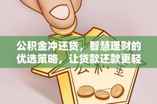 寮步公积金冲还贷，智慧理财的优选策略，让贷款还款更轻松