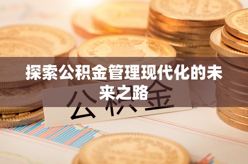寮步探索公积金管理现代化的未来之路