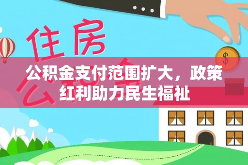 寮步公积金支付范围扩大，政策红利助力民生福祉