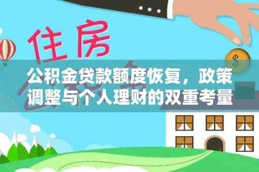 寮步公积金贷款额度恢复，政策调整与个人理财的双重考量