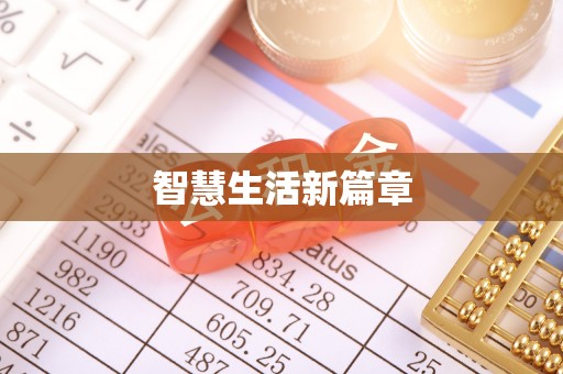 寮步智慧生活新篇章