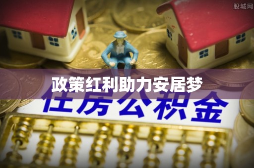 寮步政策红利助力安居梦