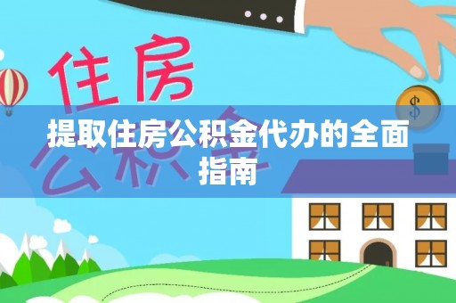寮步提取住房公积金代办的全面指南