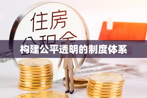 寮步构建公平透明的制度体系