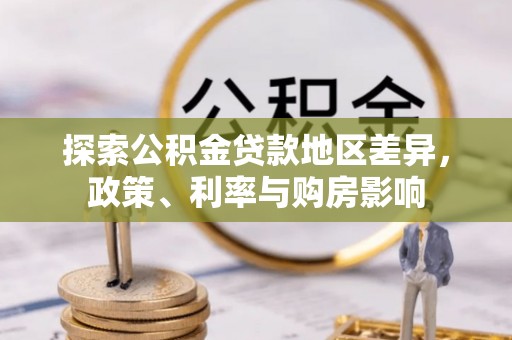 寮步探索公积金贷款地区差异，政策、利率与购房影响