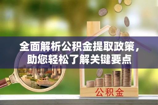 寮步全面解析公积金提取政策，助您轻松了解关键要点