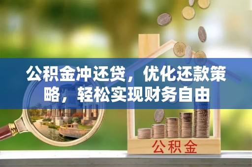 寮步公积金冲还贷，优化还款策略，轻松实现财务自由