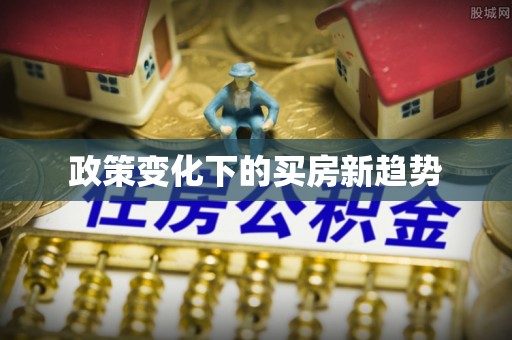 寮步政策变化下的买房新趋势