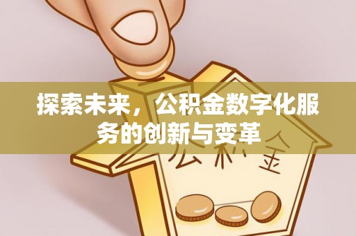 寮步探索未来，公积金数字化服务的创新与变革