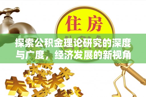 寮步探索公积金理论研究的深度与广度，经济发展的新视角