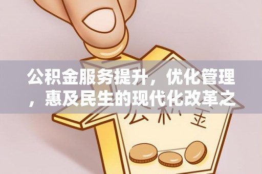 寮步公积金服务提升，优化管理，惠及民生的现代化改革之路