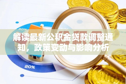 寮步解读最新公积金贷款调整通知，政策变动与影响分析