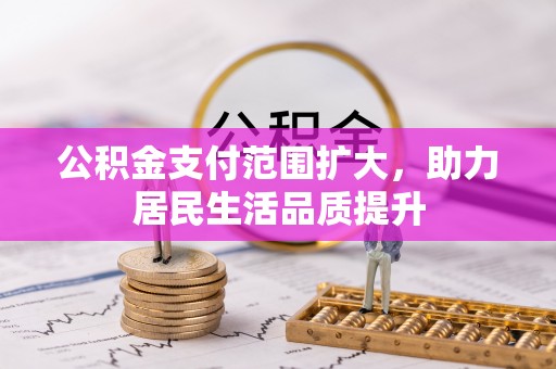寮步公积金支付范围扩大，助力居民生活品质提升
