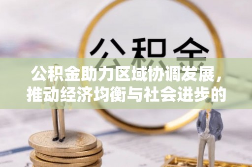 寮步公积金助力区域协调发展，推动经济均衡与社会进步的桥梁