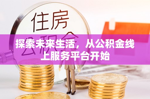 寮步探索未来生活，从公积金线上服务平台开始