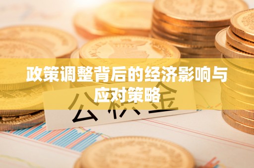 寮步政策调整背后的经济影响与应对策略