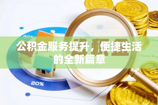 寮步公积金服务提升，便捷生活的全新篇章