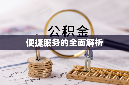 寮步便捷服务的全面解析