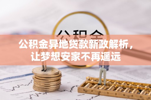 寮步公积金异地贷款新政解析，让梦想安家不再遥远