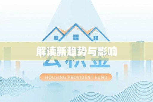 寮步解读新趋势与影响