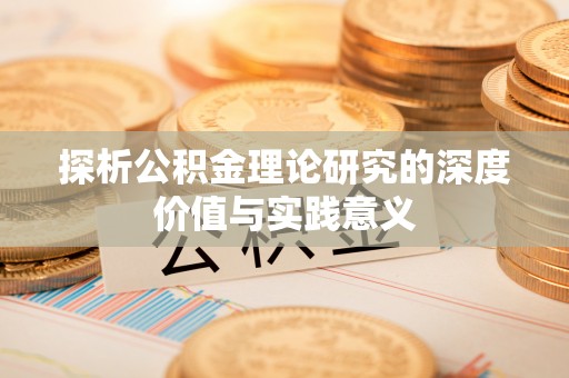 寮步探析公积金理论研究的深度价值与实践意义