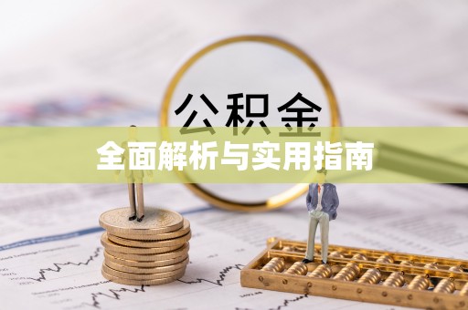 寮步全面解析与实用指南