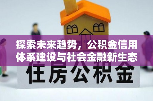 寮步探索未来趋势，公积金信用体系建设与社会金融新生态