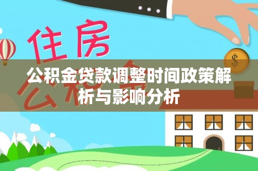 寮步公积金贷款调整时间政策解析与影响分析