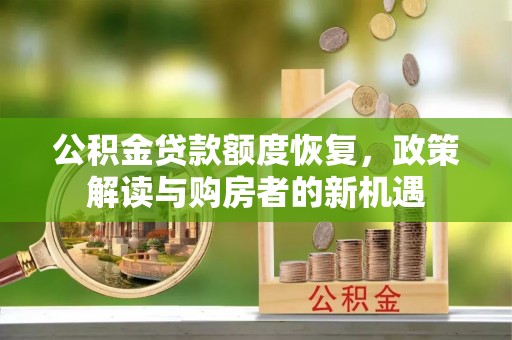 寮步公积金贷款额度恢复，政策解读与购房者的新机遇