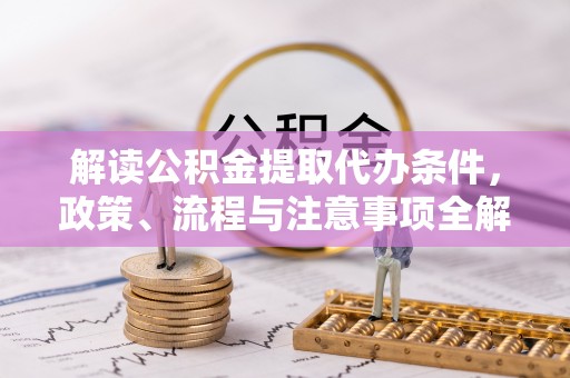 寮步解读公积金提取代办条件，政策、流程与注意事项全解析