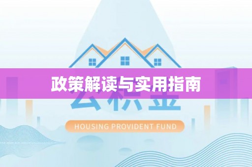 寮步政策解读与实用指南