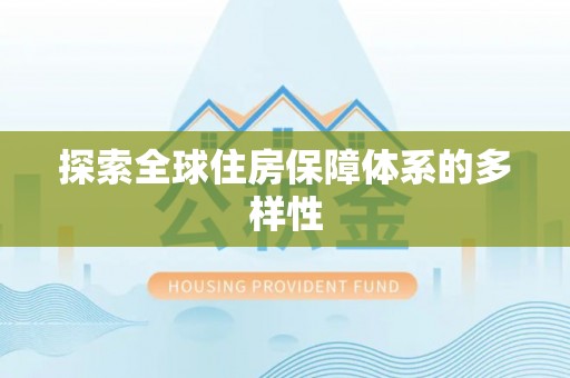 寮步探索全球住房保障体系的多样性