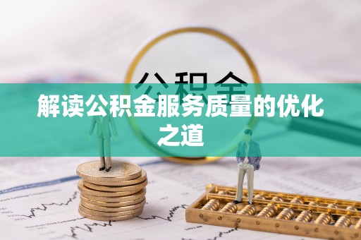 寮步解读公积金服务质量的优化之道