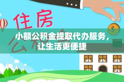 寮步小额公积金提取代办服务，让生活更便捷