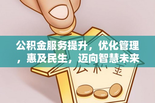 寮步公积金服务提升，优化管理，惠及民生，迈向智慧未来
