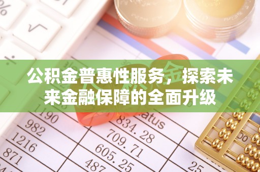 寮步公积金普惠性服务，探索未来金融保障的全面升级