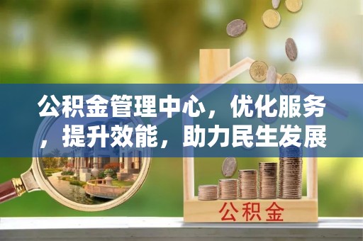 寮步公积金管理中心，优化服务，提升效能，助力民生发展