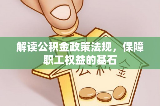 寮步解读公积金政策法规，保障职工权益的基石
