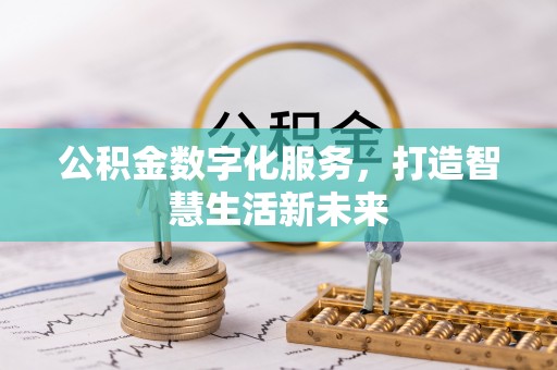 寮步公积金数字化服务，打造智慧生活新未来