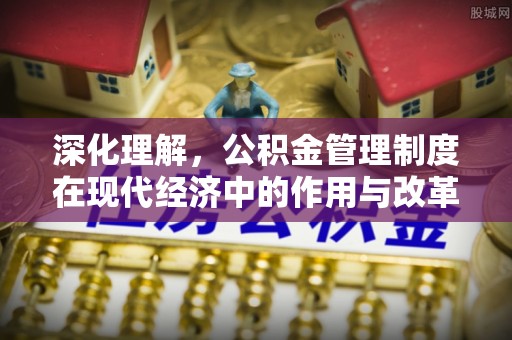 寮步深化理解，公积金管理制度在现代经济中的作用与改革方向