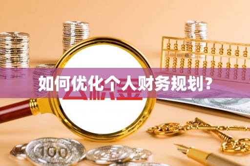 寮步如何优化个人财务规划？