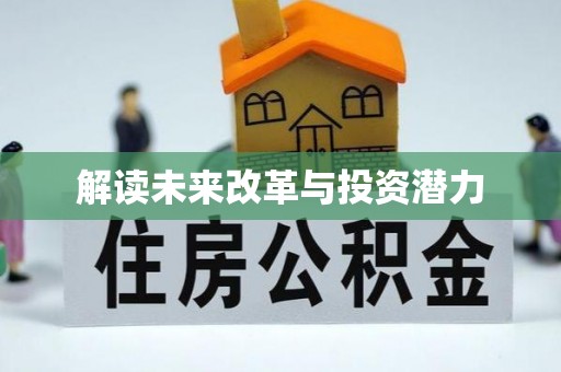 寮步解读未来改革与投资潜力